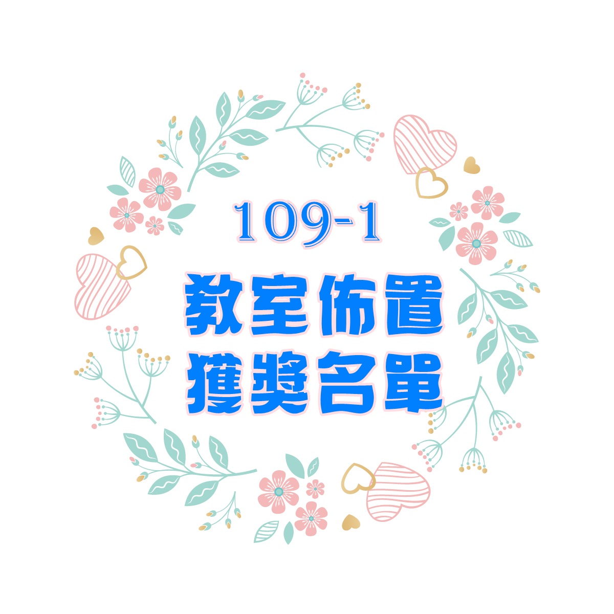 109學年度第一學期 教室佈置獲獎名單